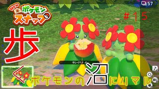 【New ポケモンスナップ】歩く。ポケモンの沼にハマル#15
