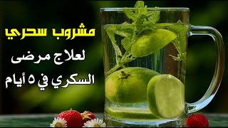 مشروب سحري « على الريق » لعلاج مرضى السكري فى 5 أيام .. « أدهش الأطباء »