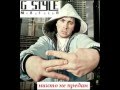 G - Style - "Никто не предан" 