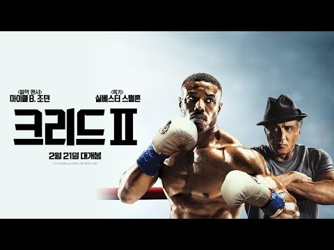 [크리드2] 1차 예고편