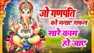 Jo Ganpati Ko  Mnaaye Safal Sab Kaam Ho Jaye Lyrics. जो भी गणपति को मनाये सफल सब काम हो गए लिरिक्स |