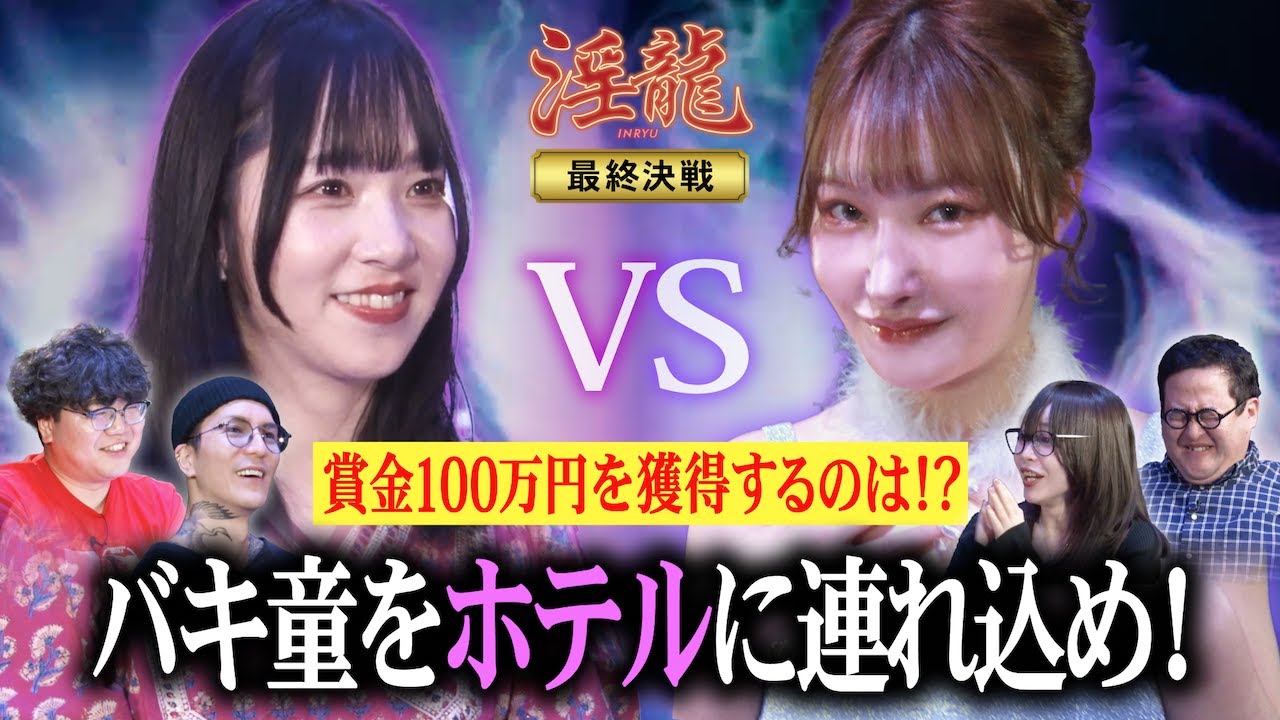 【淫龍 決勝後半戦】ぐんぴぃとホテルに行くのは…!?1番エロい次世代のスターがいよいよ決定！