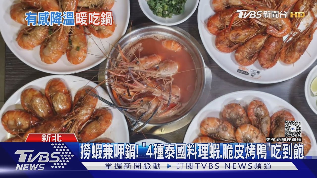「Mr.路克火鍋」現撈泰蝦吃到飽！　橋山壽喜燒推澎湃海陸餐