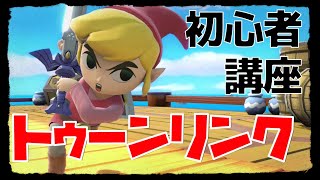 初心者向けトゥーンリンク・技＆簡単コンボ講座【スマブラSP】