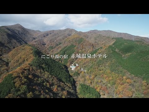 にごり湯の宿 赤城温泉ホテル