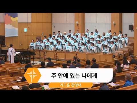[26.10.04] 기드온 찬양대 - 주 안에 있는 나에게 대표이미지
