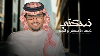 كلمات اغنية ضحكتي ذنبها ماينغفر لو اتوب خالد ال بريك