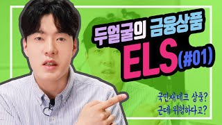 [상품지식] ELS 매수하시기 전에 꼭 보세요 (1편)