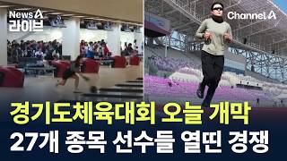 경기도체육대회 오늘 개막…27개 종목 선수들 열띤 경쟁 / 채널A / 뉴스A 라이브