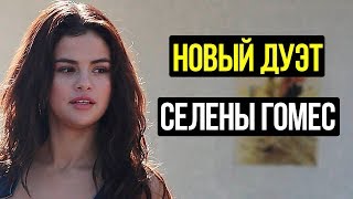 СЕЛЕНА ГОМЕС И ПОСЛЕДНИЕ НОВОСТИ ШОУ-БИЗНЕСА/ЗВЕЗДЫ ТВ