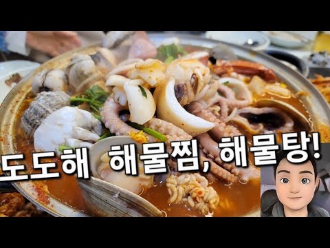 도도해 | 해물찜, 해물탕