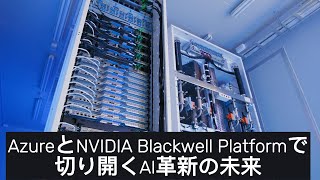 AzureとNVIDIA Blackwell Platformで切り開くAI革新の未来
