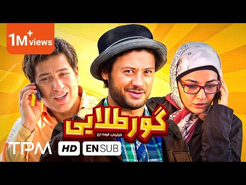 علی صادقی در فیلم کمدی گور طلایی | Film Irani With English Subtitles