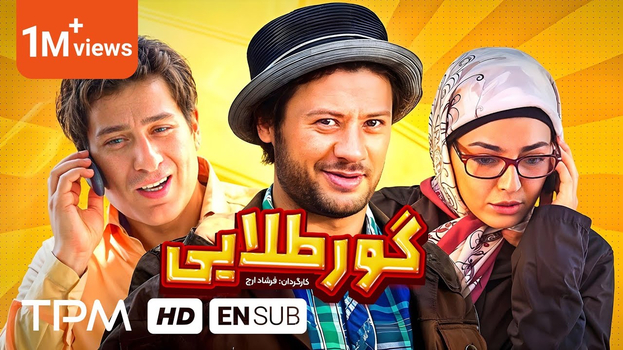 علی صادقی در فیلم کمدی گور طلایی | Film Irani With English Subtitles