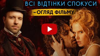 ВСІ ВІДТІНКИ СПОКУСИ - огляд фільму // Еротика, що не має сенсу...🤔