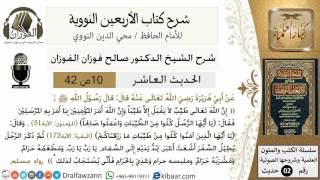 10من 42 الأربعين النووية/سبب إجابة الدعاء/صالح الفوزان/كبار العلماء/حديث image