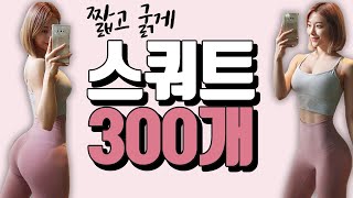 심으뜸 스쿼트 300개 챌린지 (feat.힙업/하체다이어트)