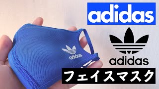あのストリートブランドadidasからフェイスマスクが出た！かっこいいし，着け心地もヨシ！