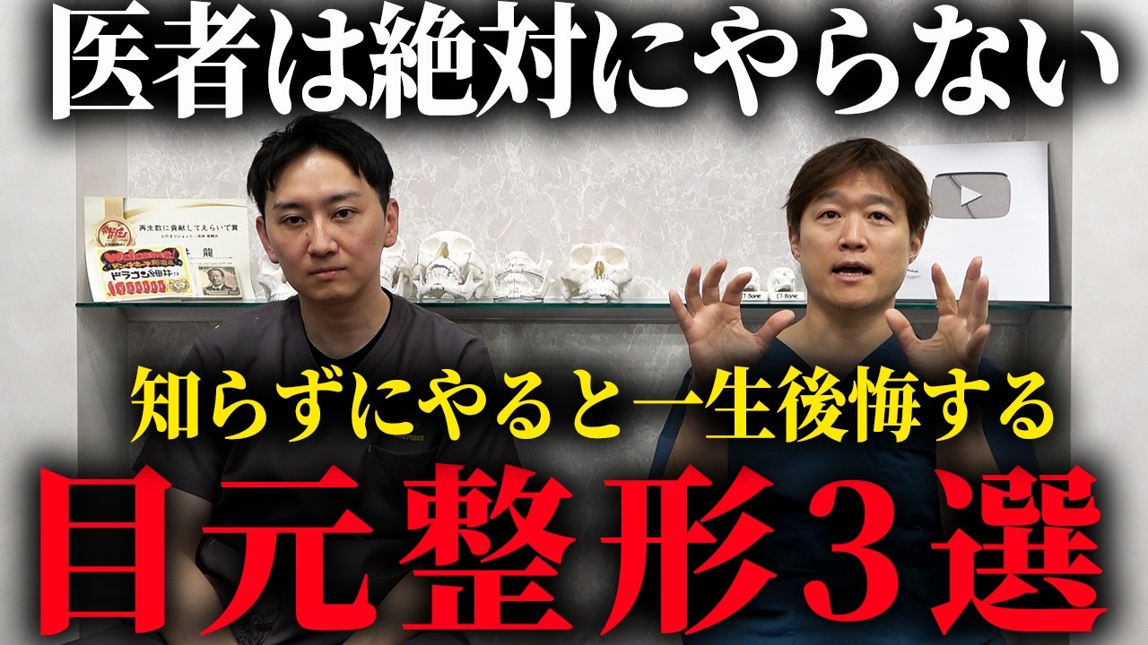 【業界の闇】経験ゼロの医師に注意！取り返しのつかない目元整形ワースト3