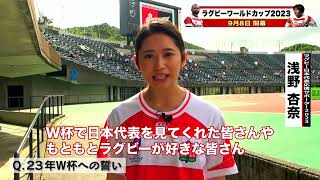 【W杯開幕まで40日🔥】「〜日本ラグビーを #支える人 🏉〜」 #ラグビー日本代表応援サポーター #浅野杏奈 さん❤️‍🔥