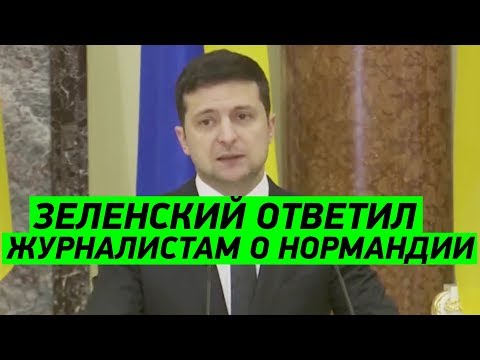 Для Украины это очень ВАЖНО! Брифинг Зеленского от 4.12.2019