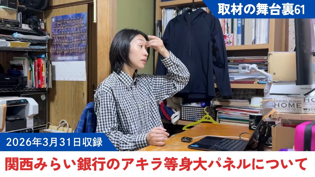 取材舞台裏61前編・関西みらい銀行にアキラ・イオアネの等身大パネルが出てる日と出てない日があることについて。