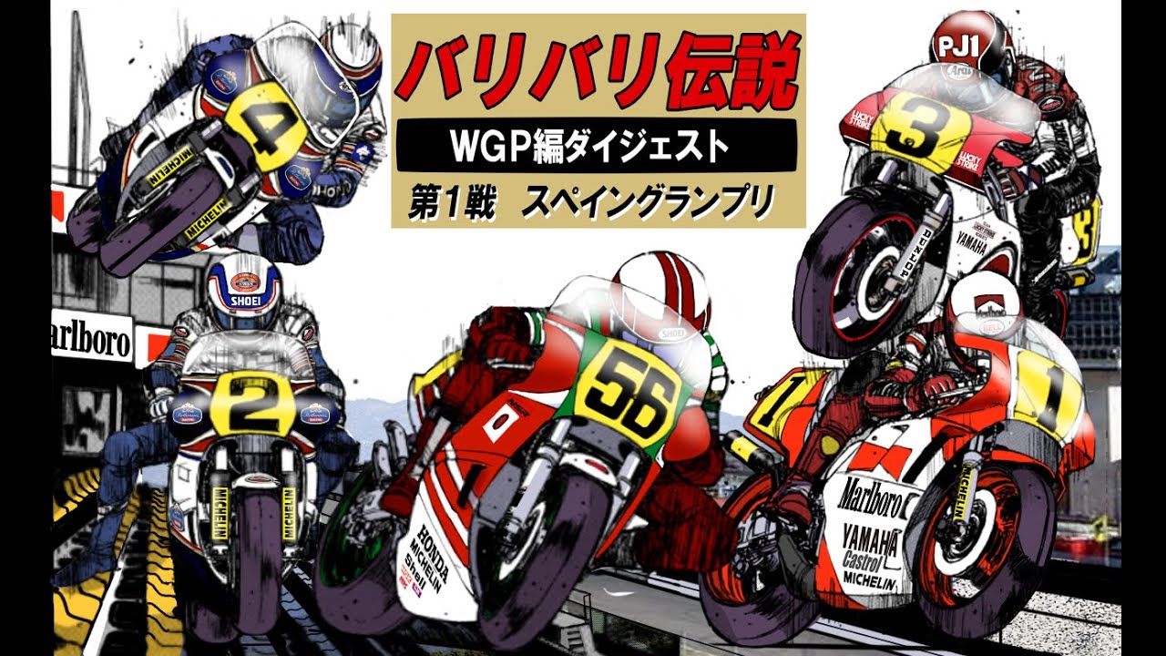 【バリバリ伝説】WGP編ダイジェスト①スペインGP