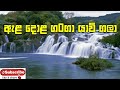Ela Dola Ganga Yawi Gala ඇළ දොළ ග0ගා යාවි ගලා