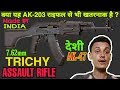 TRICHY ASSAULT RIFLE Is Trichy Rifle Better Than AK 203 Rifle