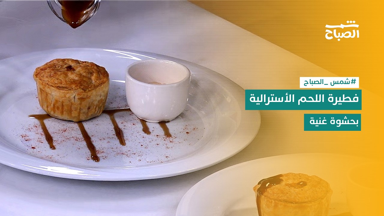 فيديو | نكهات | فطيرة اللحم الأسترالية بعجينة هشة وحشوة شهية