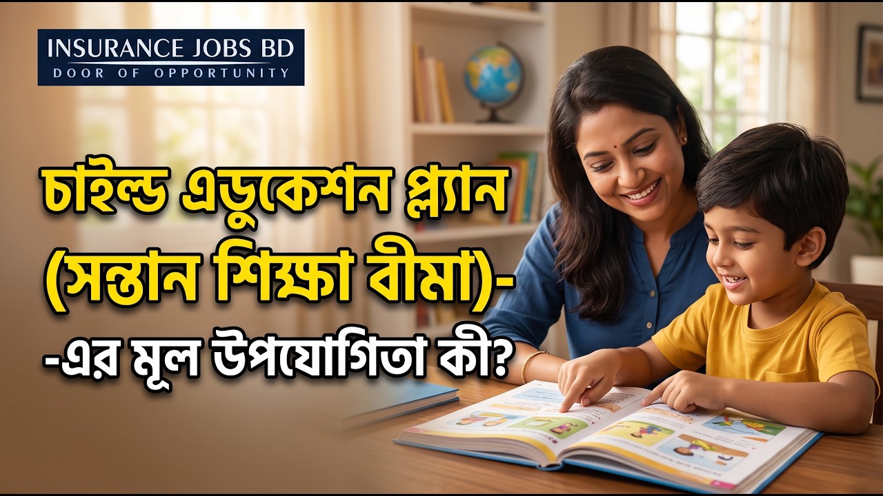 চাইল্ড এডুকেশন প্ল্যান (সন্তান শিক্ষা বীমা)-এর মূল উপযোগিতা কী?