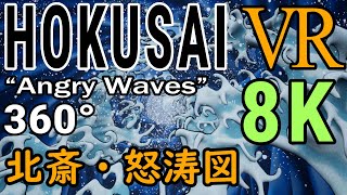北斎・怒涛図VR  - Hokusai Katsushika  "Angry Waves " VR -