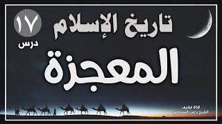درس 17 | المعجزة | سلسلة تاريخ الإسلام | راغب السرجاني image