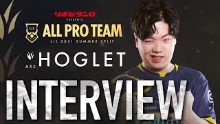 【AXIZ・Hoglet選手】 ALL PRO TEAM 受賞者インタビュー【LJL 2021 Summer Split ALL PRO TEAM/LoL/リーグオブレジェンド】
