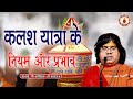 कलश यात्रा के नियम और प्रभाव Kalas Yatra Ke Niyam Or P