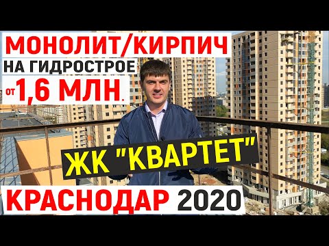 ЖК Квартет в Краснодаре | Обзор планировок квартир и цены на конец 2020 | инфраструктура Гидростроя