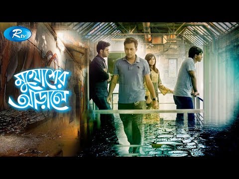 Mukhosher Arale | মুখোশের আড়ালে | Shamim | Mim | Marjuk Rasel | Shaon |  Rtv Telefilm Special