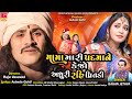 Mama Mari Padma Ne Kejo Adhuri Rahi Pritadi વીર માંગડાવાળો Vir MangdaValo 