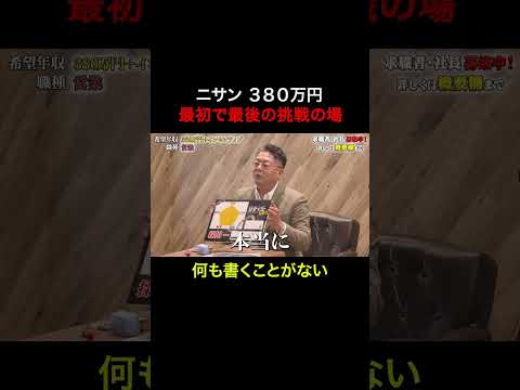 経済学科 最初で最後の挑戦の場　【ニサン】 希望年収380万円