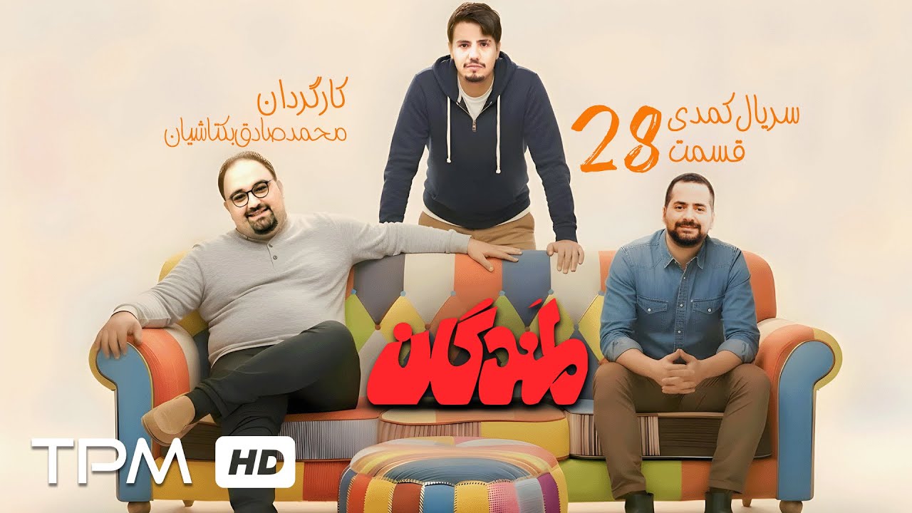 میرطاهر مظلومی و سیروس همتی در قسمت بیست و هشتم سریال کمدی لمندگان