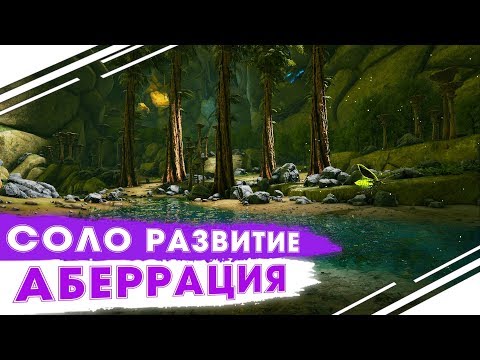 Соло развитие на Аберрации в ARK | Начало выживания в АРК | Соло Аберрация ARK PVP