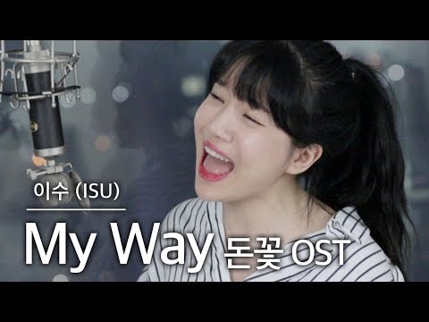 목청터짐…???????? +4키업 MY WAY - 이수 (돈꽃OST) 커버 | 버블디아