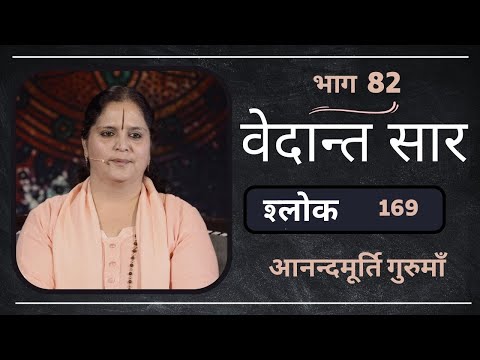 वेदान्त सार: श्लोक 169 l Part 2 l AV Epi 1857 l Daily Satsang l 21st March 2023 l Anandmurti Gurumaa