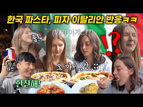 파스타 부심 쩌는 이탈리아 외국인들에게 한국 이탈리안 레스토랑에서 프랑스 와인과 함께 파스타, 피자를 먹였더니