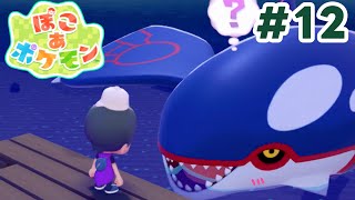 【ぽこポケ】俺の性癖を歪ませたカイオーガと友達になれるか?! (ぽこあポケモン 実況Part12)