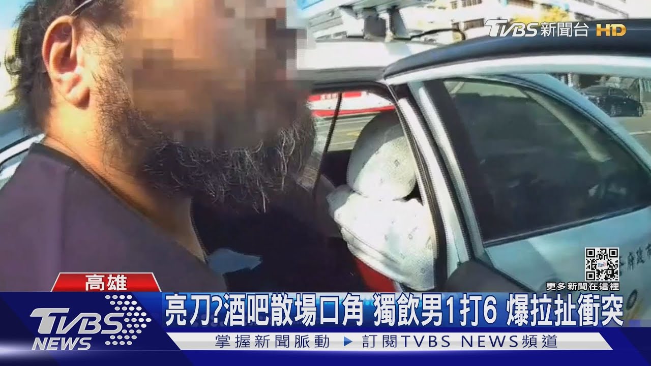 亮刀?酒吧散場口角、獨飲男1打6 爆拉扯衝突