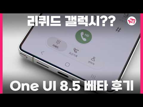 엄청나게 예뻐진 One UI 8.5 베타 후기