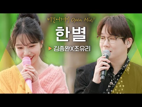 이별을 마주하는 감정을 섬세하게 읊조리는 노래 김종완(Kim Jongwan) X 조유리(JO YURI)의♬ '한별' | 비긴어게인 오픈마이크