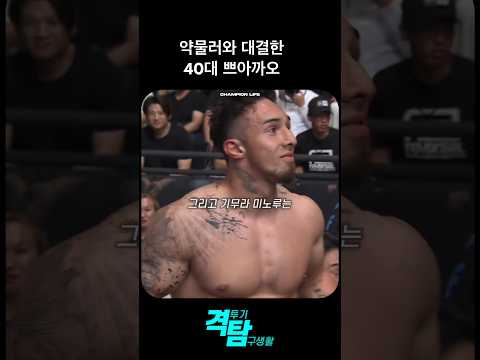 약물러와 대결한 40대 쁘아까오