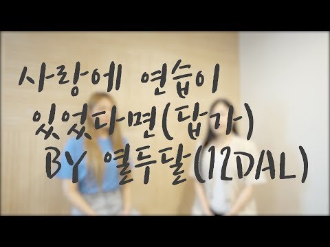 [열두달] 사랑에 연습이 있었다면(답가) BY 열두달(12DAL)